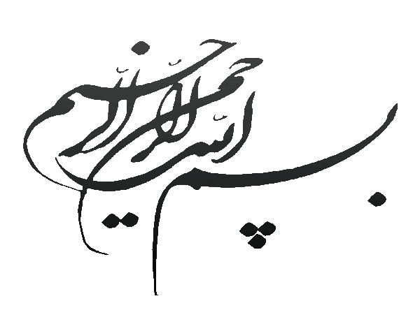 عکس صفحه بسم الله الرحمن الرحیم