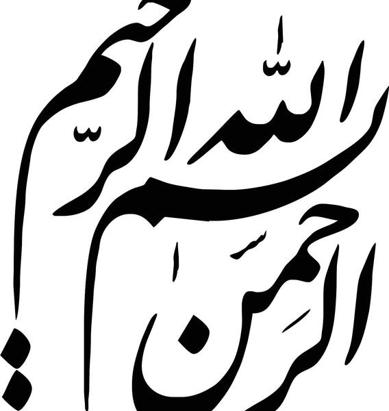 عکس صفحه بسم الله الرحمن الرحیم