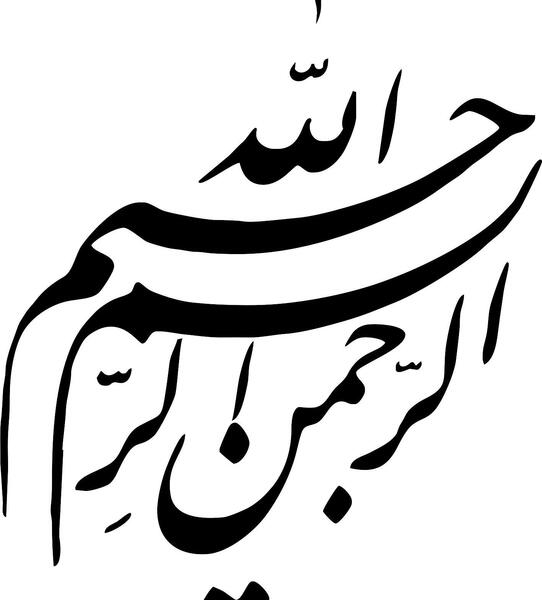 عکس بسم الله الرحمن الرحیم پاورپوینت