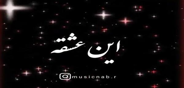 عکس استوری واتساپ آهنگ