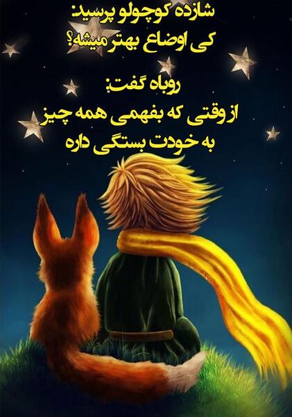 عکس انگیزشی شازده کوچولو