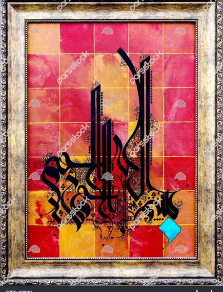 عکس بسم الله الرحمن الرحیم نقاشیخط