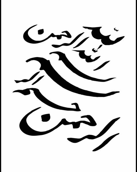 عکس بسم الله الرحمن الرحیم نقاشیخط