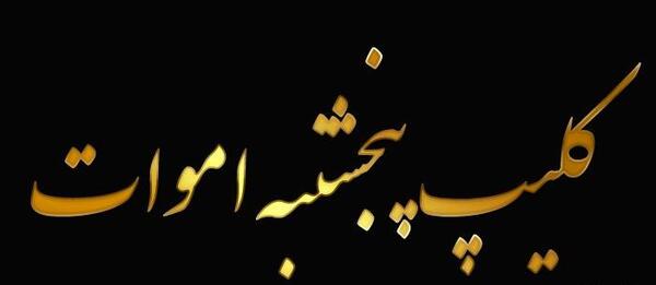 عکس استوری واتساپ پنجشنبه