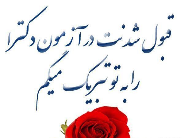 عکس تبریک موفقیت
