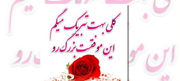 عکس تبریک موفقیت