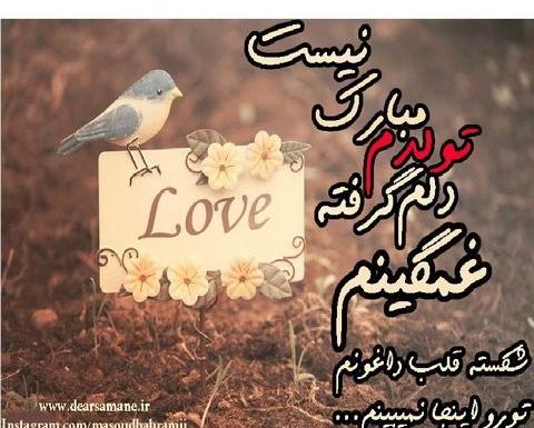 عکس نوشته تولد همسر غمگین