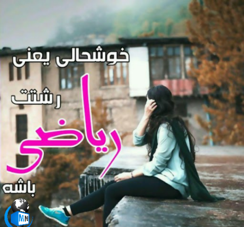 عکس پروفایل ریاضی
