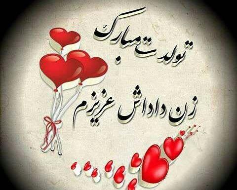 عکس تولد زن داداش گلم تولدت مبارک