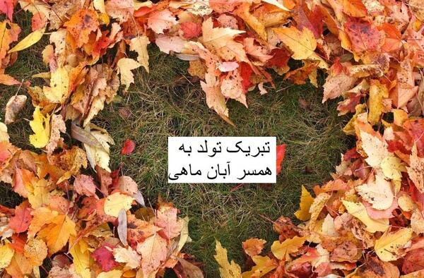 عکس تبریک تولد همسر آبان ماهی