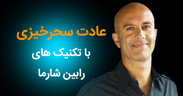 عکس انگیزشی سحرخیزی