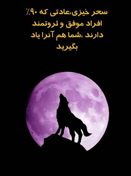 عکس انگیزشی سحرخیزی