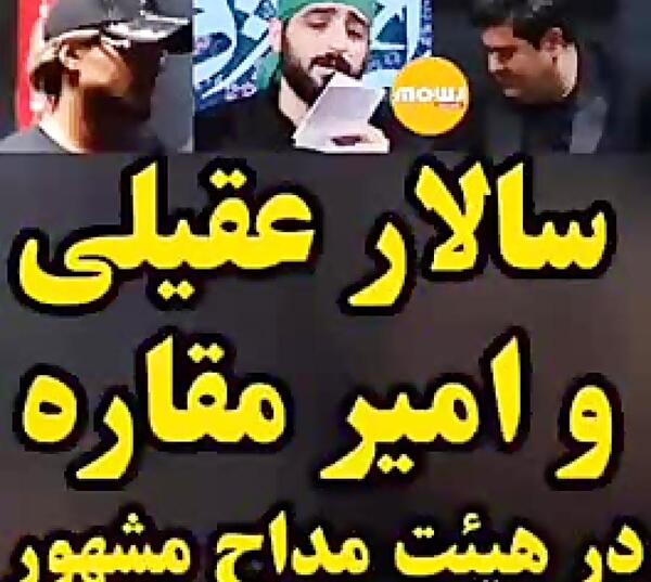 عکس امیر مقاره در محرم