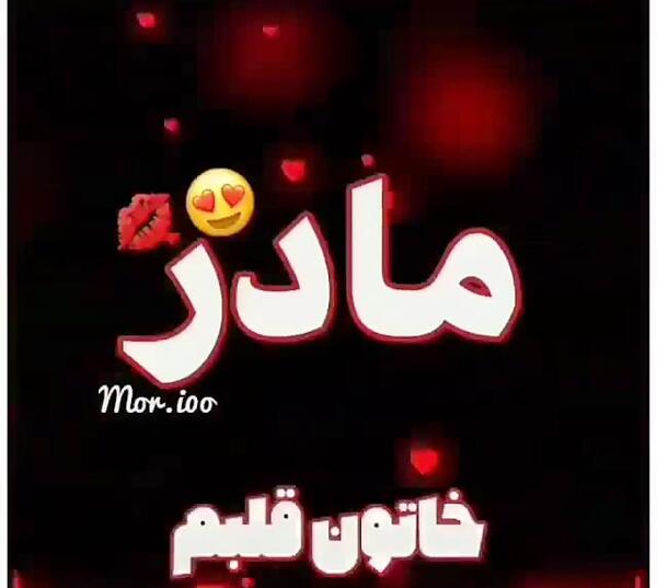 عکس استوری واتساپ مادرانه