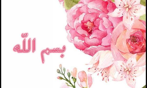 عکس تصویر بسم الله الرحمن الرحیم شاد