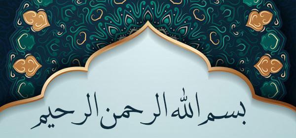 عکس تصویر بسم الله الرحمن الرحیم شاد