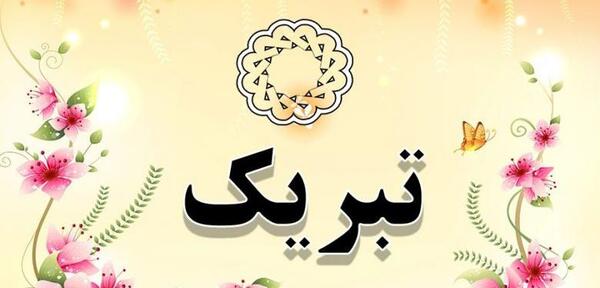 عکس نوشته تبریک برای خرید ماشین