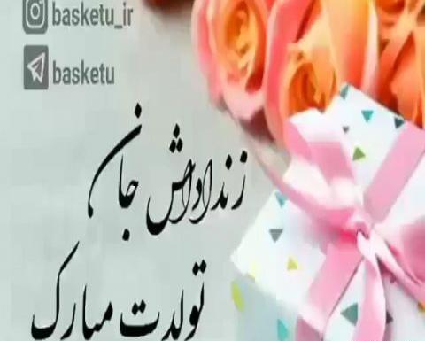 عکس تولد زن داداشم مبارک