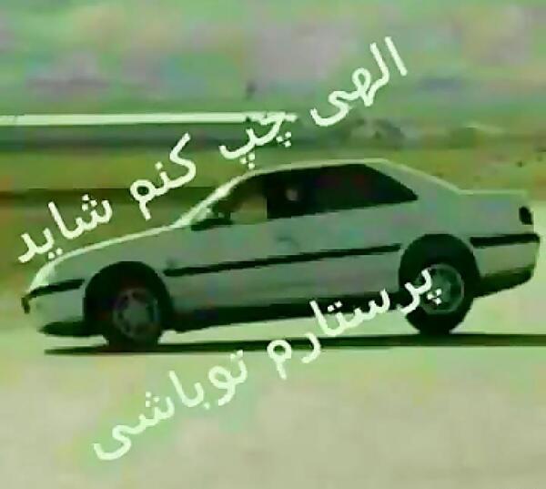 عکس نوشته ی ماشین شوتی