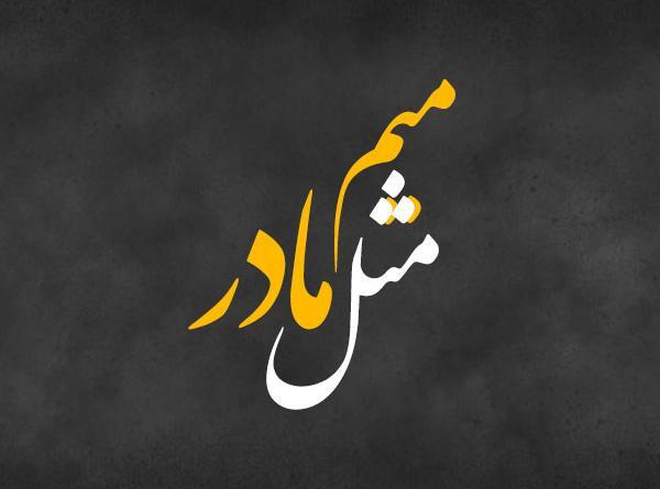 عکس میم مثل