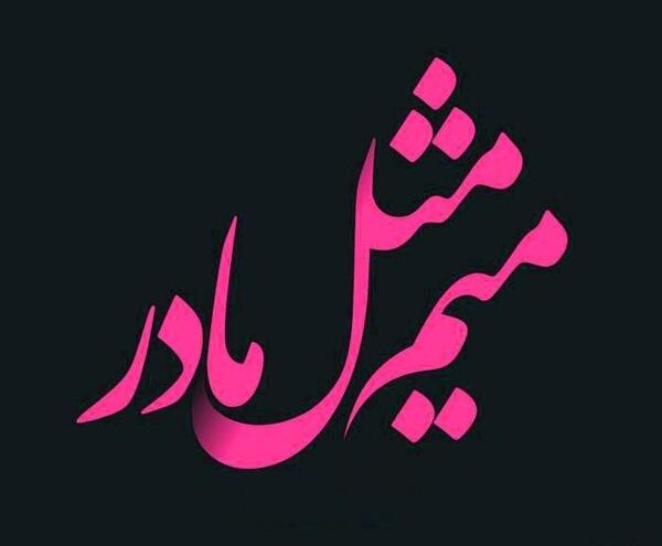 عکس میم مثل