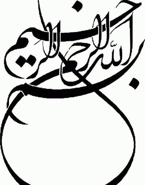 عکس بسم الله الرحمن الرحیم خوش خط