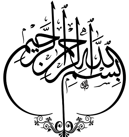 عکس بسم الله الرحمن الرحیم خوش خط