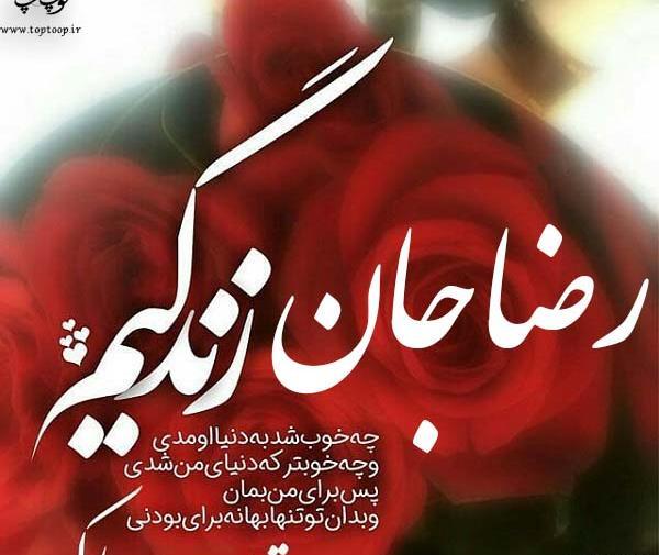 عکس تولد همسر به اسم رضا