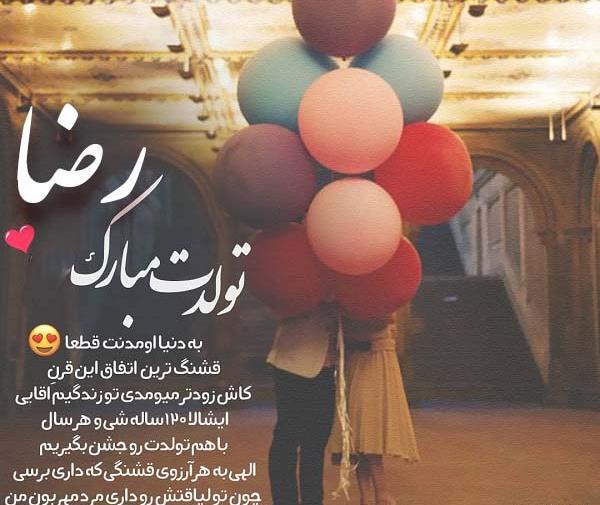 عکس تولد همسر به اسم رضا
