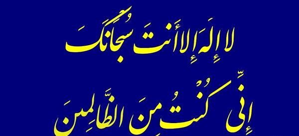 عکس نوشته لا اله الا انت سبحانک انی کنت من الظالمین