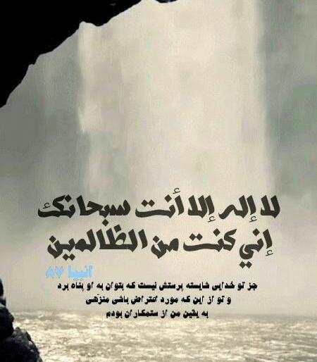 عکس نوشته لا اله الا انت سبحانک انی کنت من الظالمین