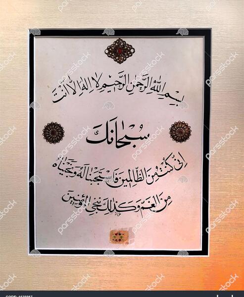 عکس نوشته لا اله الا انت سبحانک انی کنت من الظالمین