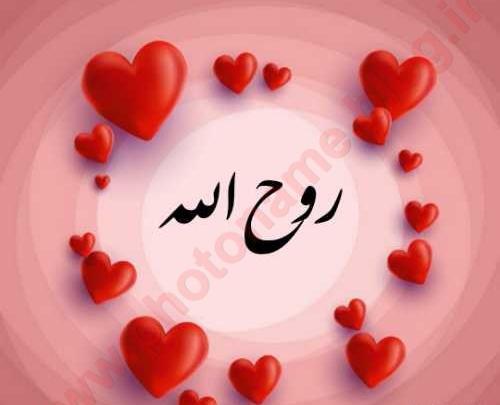 عکس نوشته روح الله