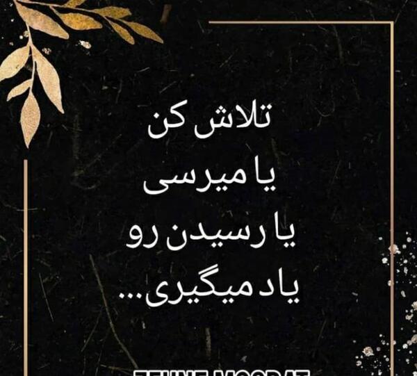 عکس انگیزشی جمله