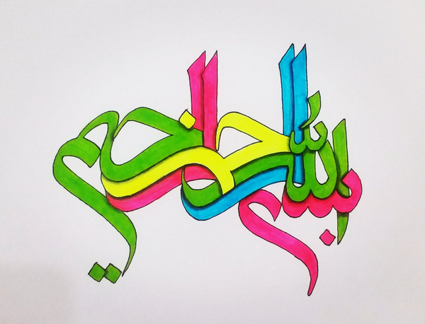 عکس بسم الله الرحمن الرحیم نقاشی