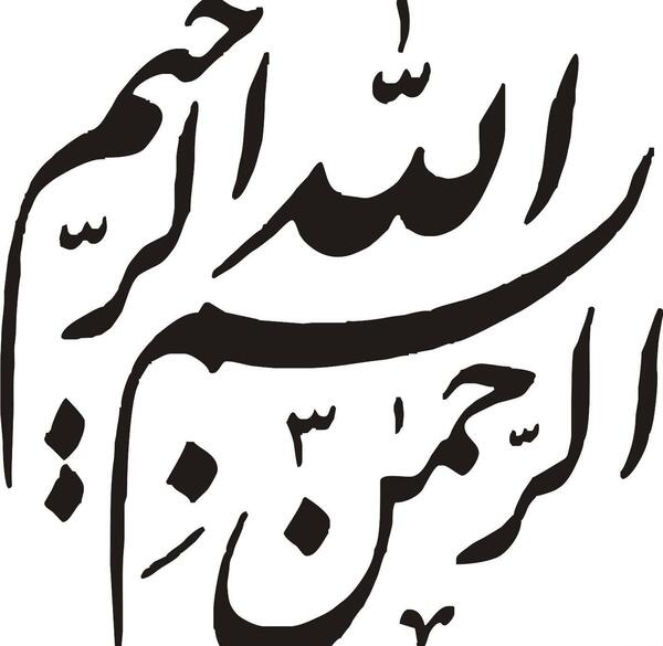 عکس بسم الله الرحمن الرحیم نقاشی