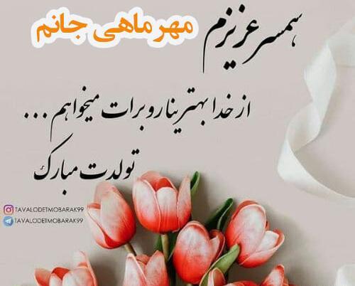 عکس تولد همسر مهر ماهی
