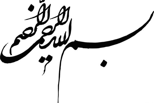عکس تصاویر جالب بسم الله الرحمن الرحیم