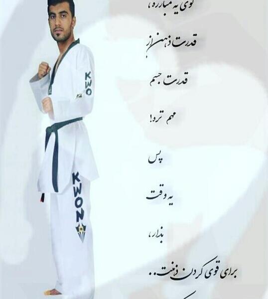 عکس انگیزشی تکواندو