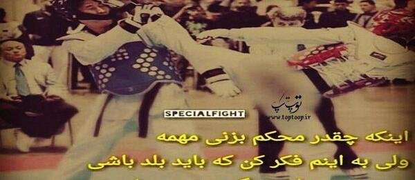 عکس انگیزشی تکواندو