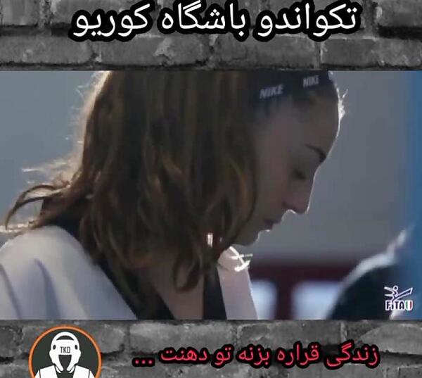 عکس انگیزشی تکواندو