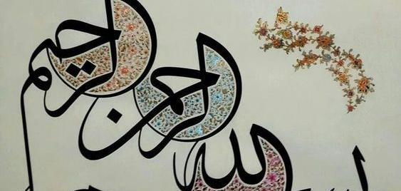عکس بسم الله الرحمن الرحیم خوشگل