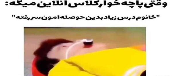 عکس طنز کلاس آنلاین