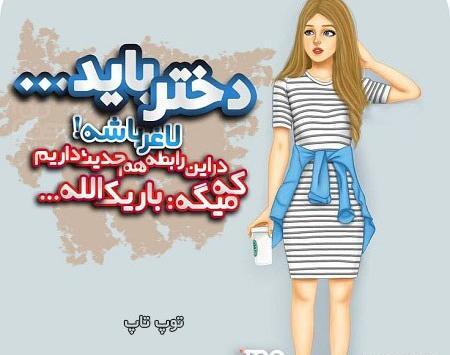عکس نوشته دختر باید خوش هیکل باشه