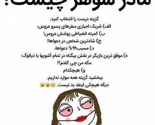 عکس طنز عروس و مادر شوهر