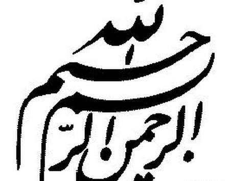 عکس بسم الله الرحمن الرحیم نستعلیق