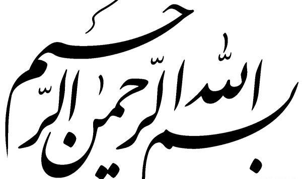 عکس بسم الله الرحمن الرحیم نستعلیق