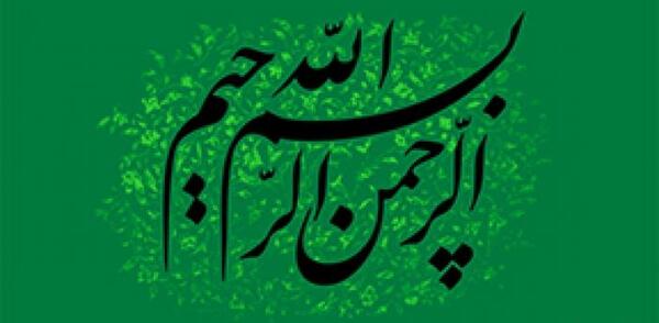 عکس بسم الله الرحمن الرحیم سبز رنگ
