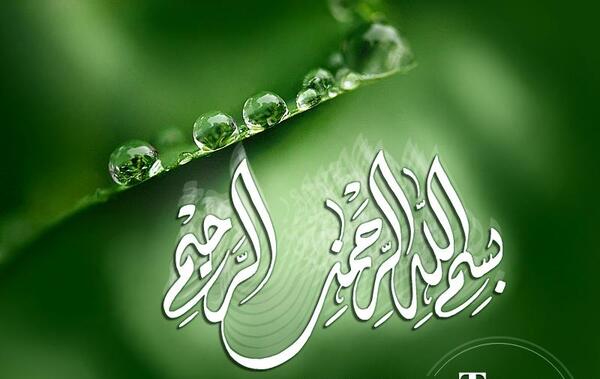عکس بسم الله الرحمن الرحیم سبز رنگ