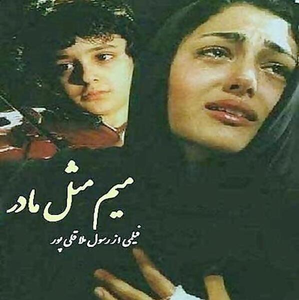 عکس های فیلم میم مثل مادر